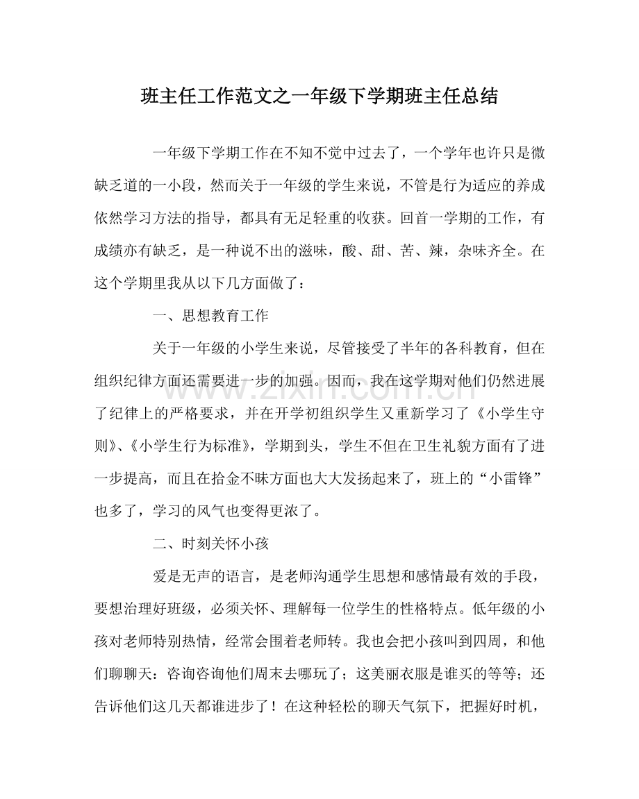 班主任工作范文一年级下学期班主任总结.doc_第1页