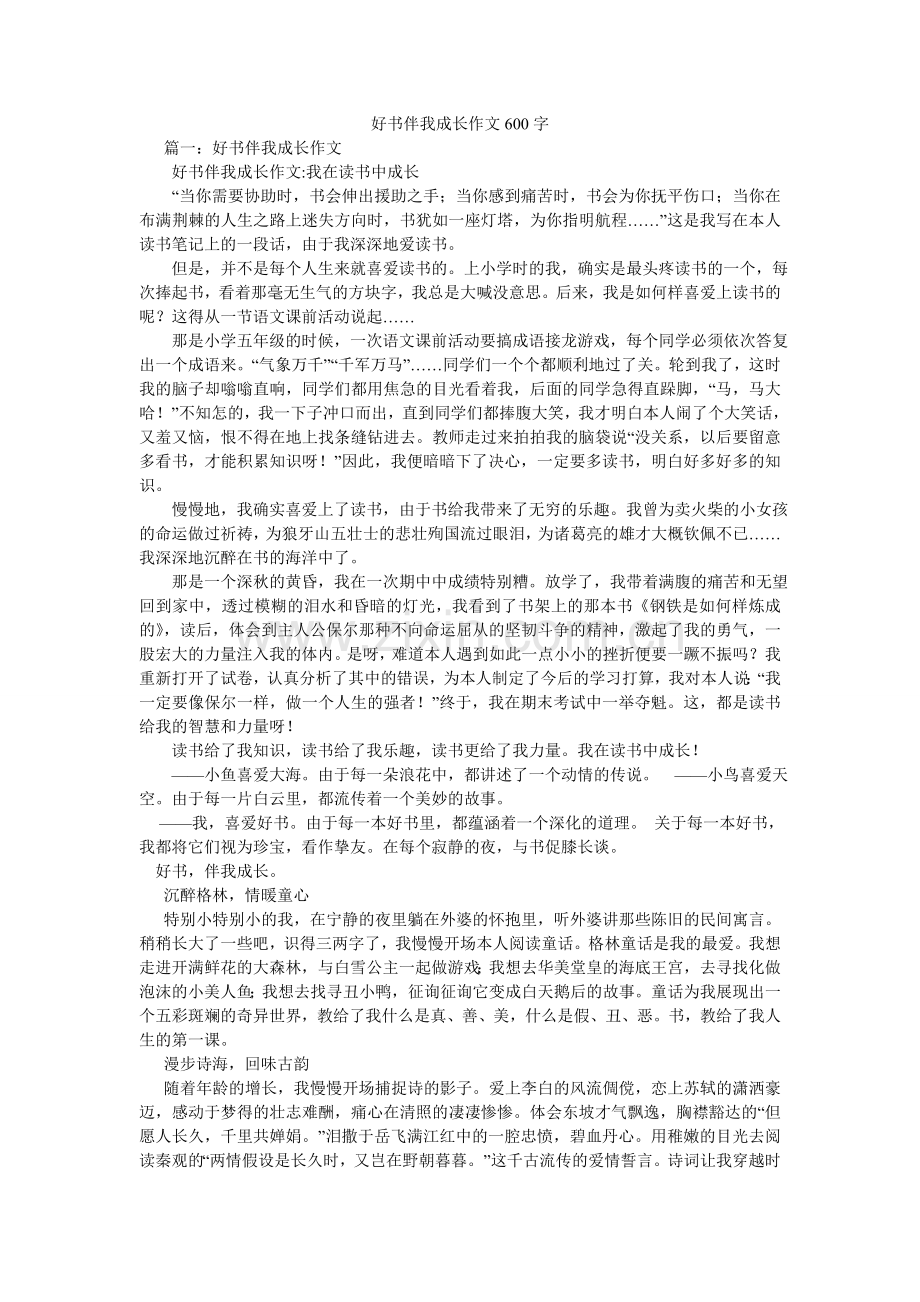 好书伴我成长作文600字.doc_第1页