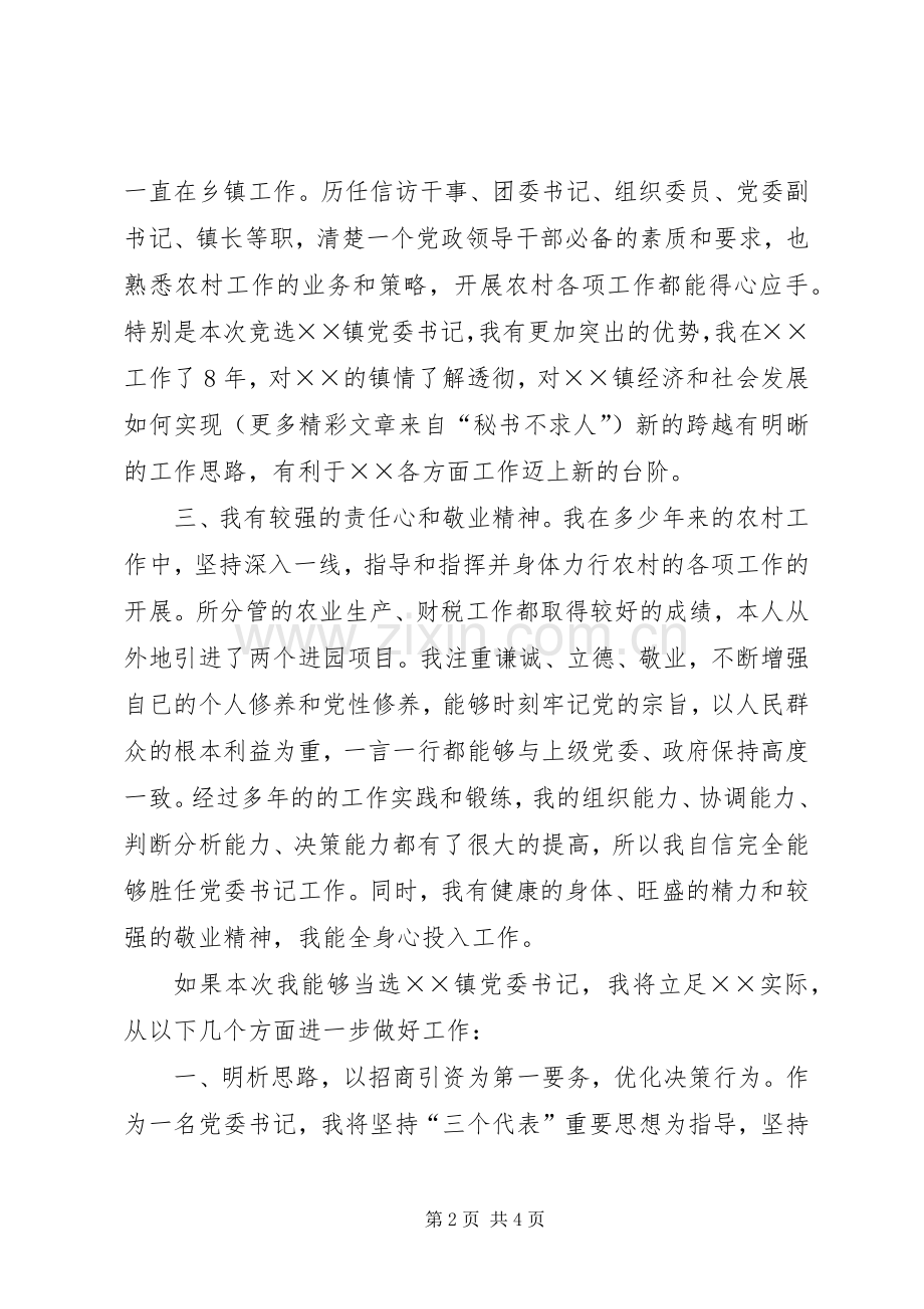 竞选镇党委书记的演说稿词 (5).docx_第2页