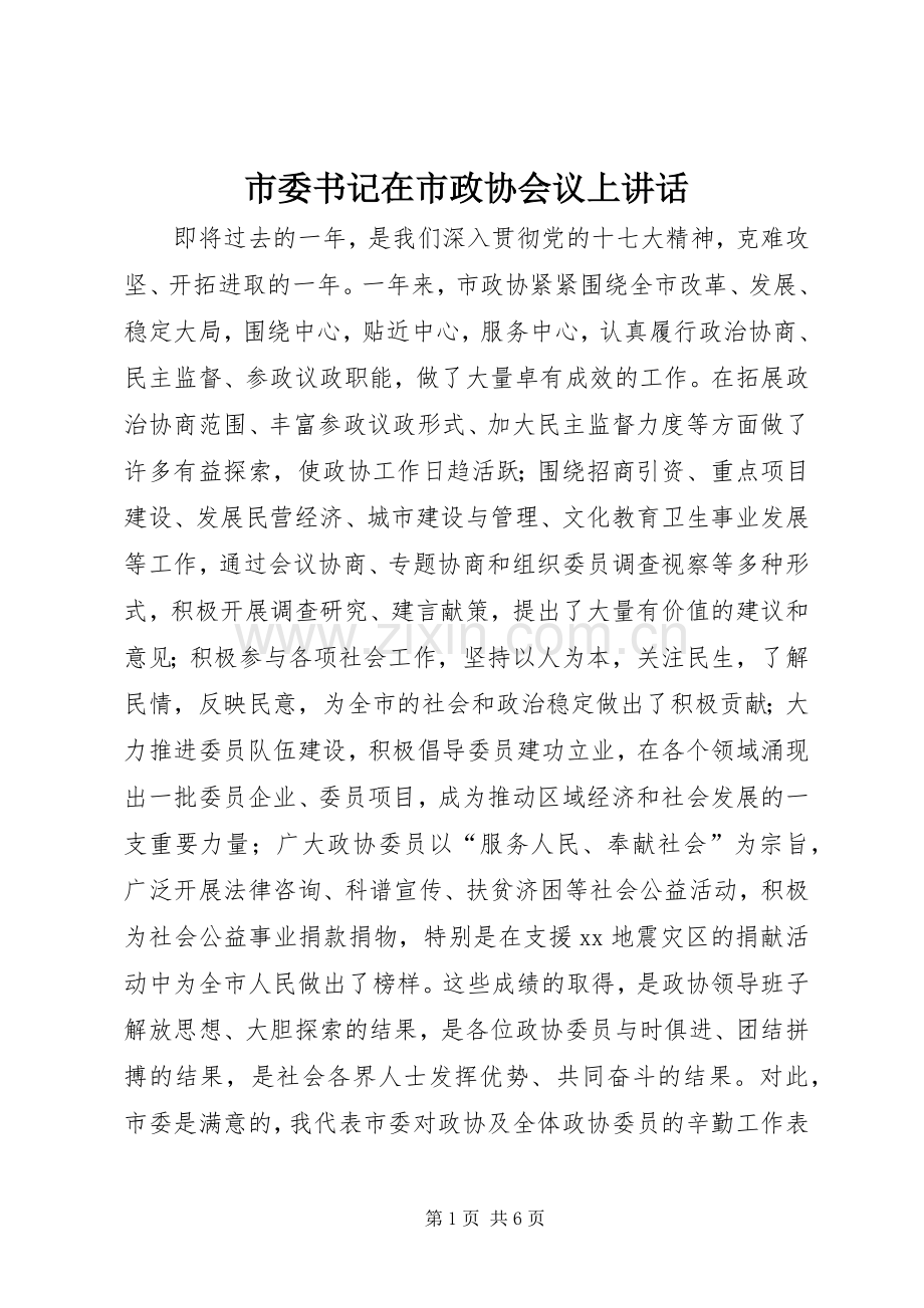 市委书记在市政协会议上讲话.docx_第1页