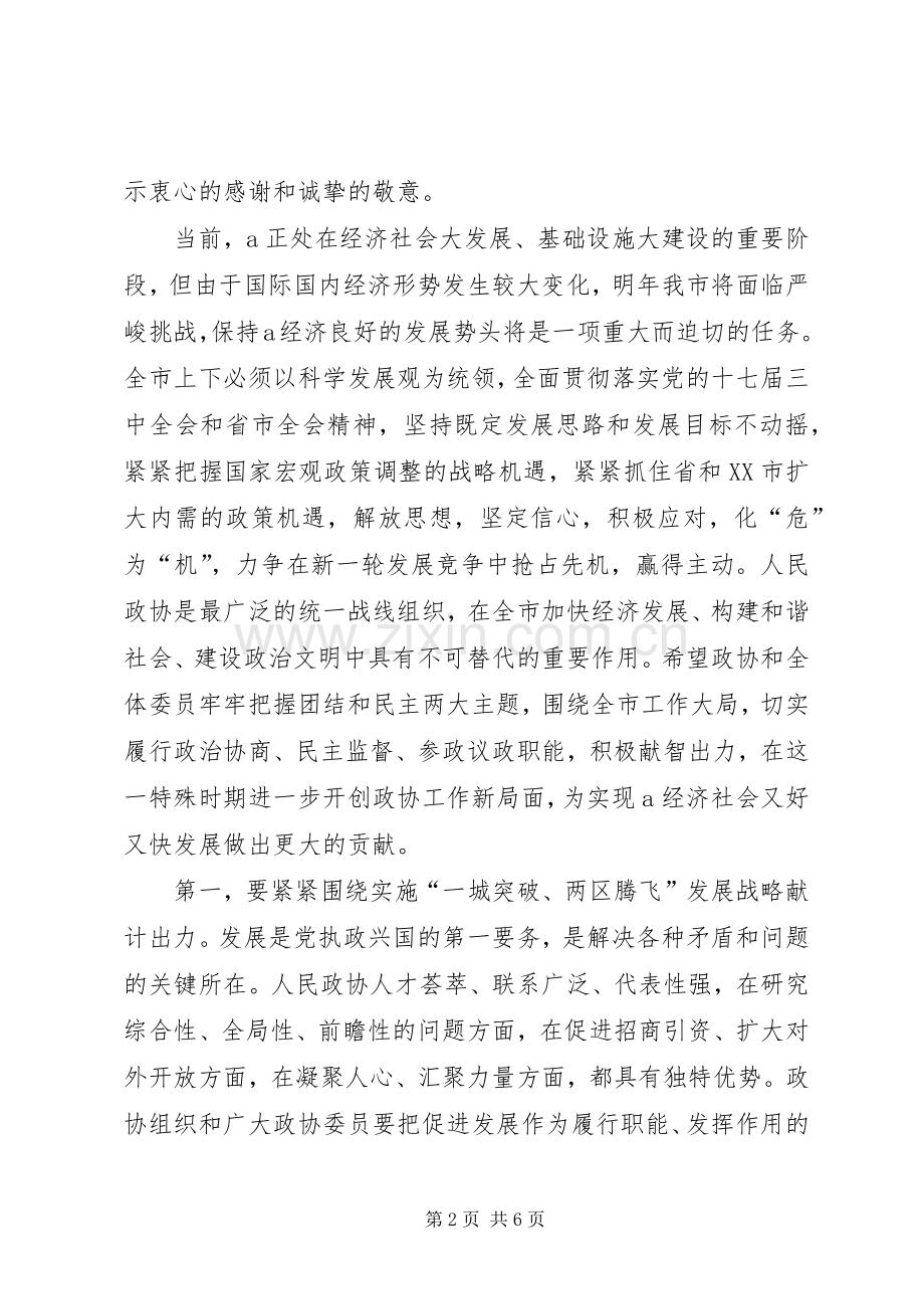 市委书记在市政协会议上讲话.docx_第2页