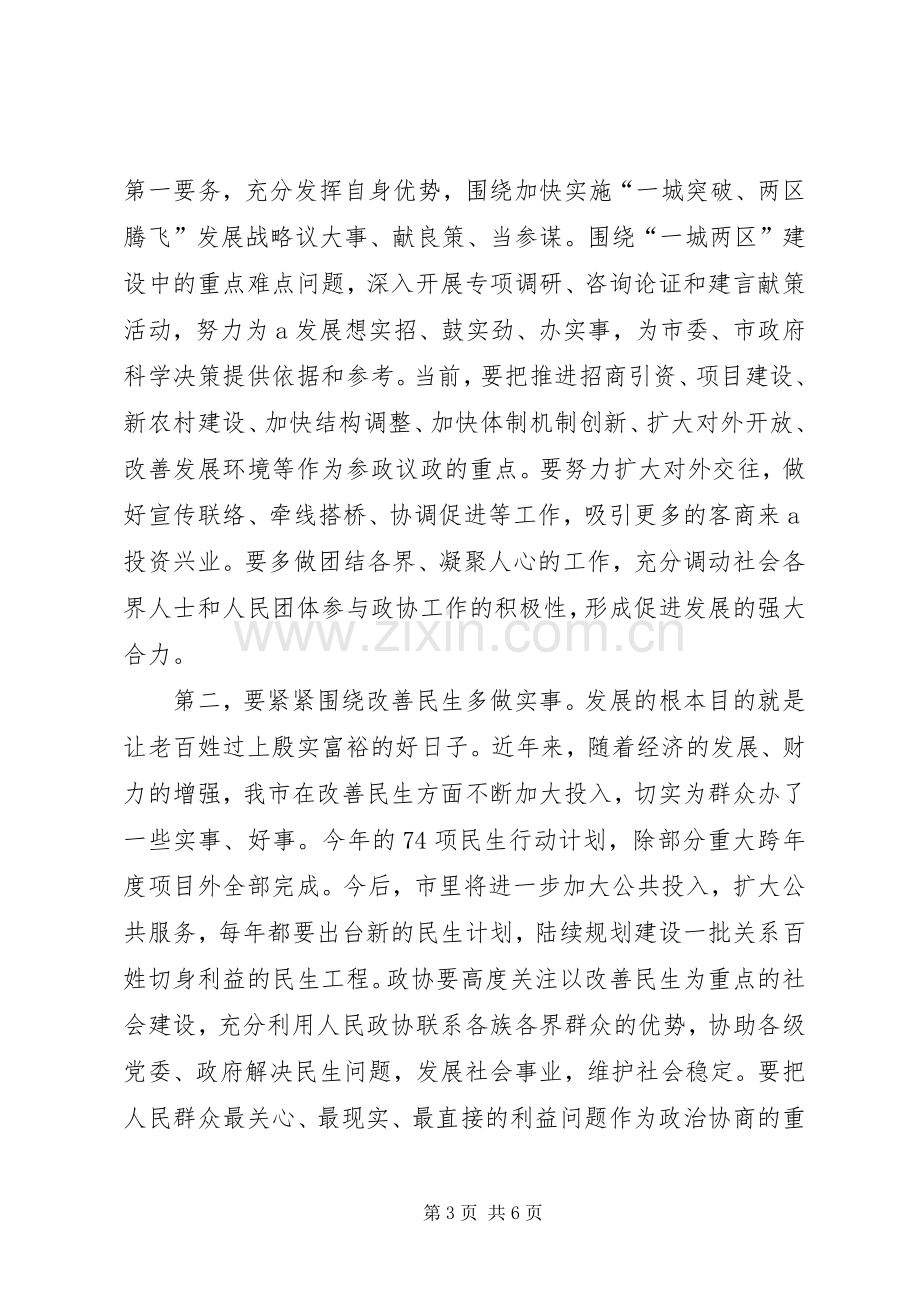 市委书记在市政协会议上讲话.docx_第3页