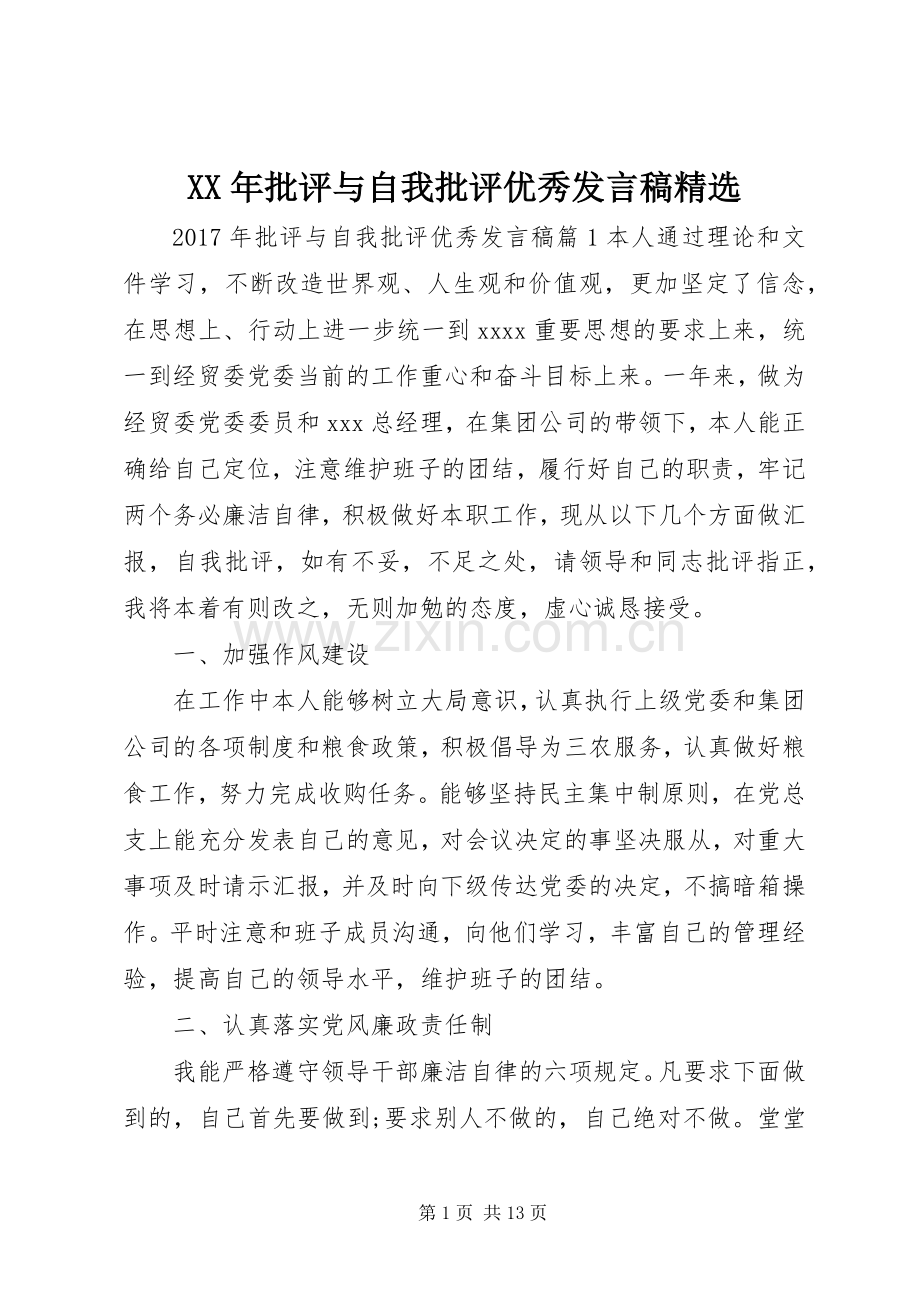 XX年批评与自我批评优秀发言.docx_第1页