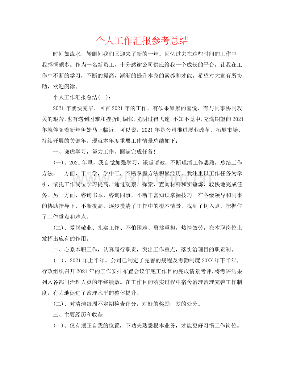 个人工作汇报参考总结.doc_第1页