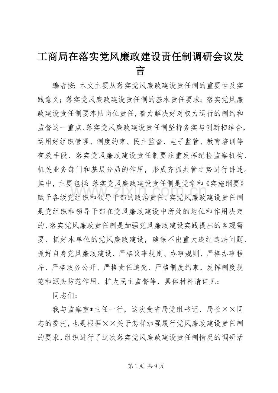 工商局在落实党风廉政建设责任制调研会议发言稿.docx_第1页