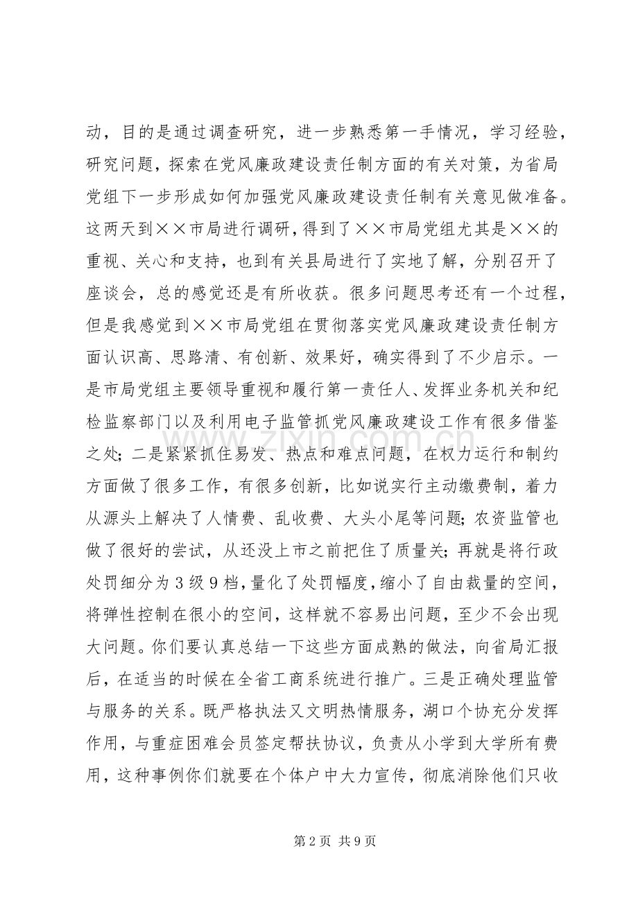 工商局在落实党风廉政建设责任制调研会议发言稿.docx_第2页