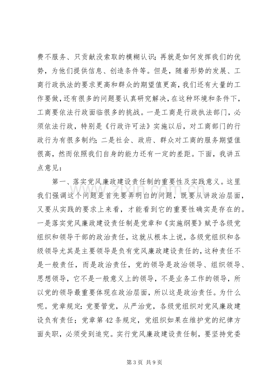 工商局在落实党风廉政建设责任制调研会议发言稿.docx_第3页