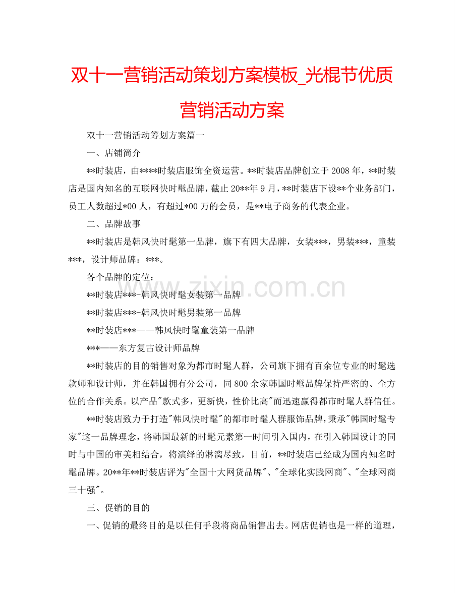 双十一营销活动策划方案模板_光棍节优质营销活动方案.doc_第1页