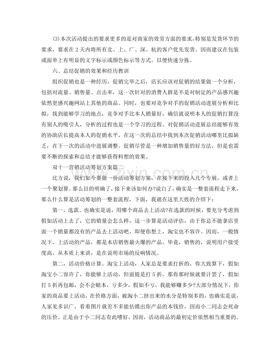 双十一营销活动策划方案模板_光棍节优质营销活动方案.doc_第3页