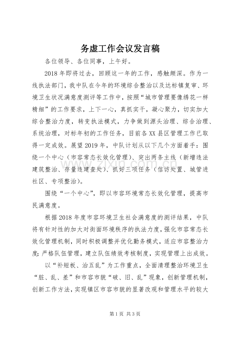 务虚工作会议发言.docx_第1页