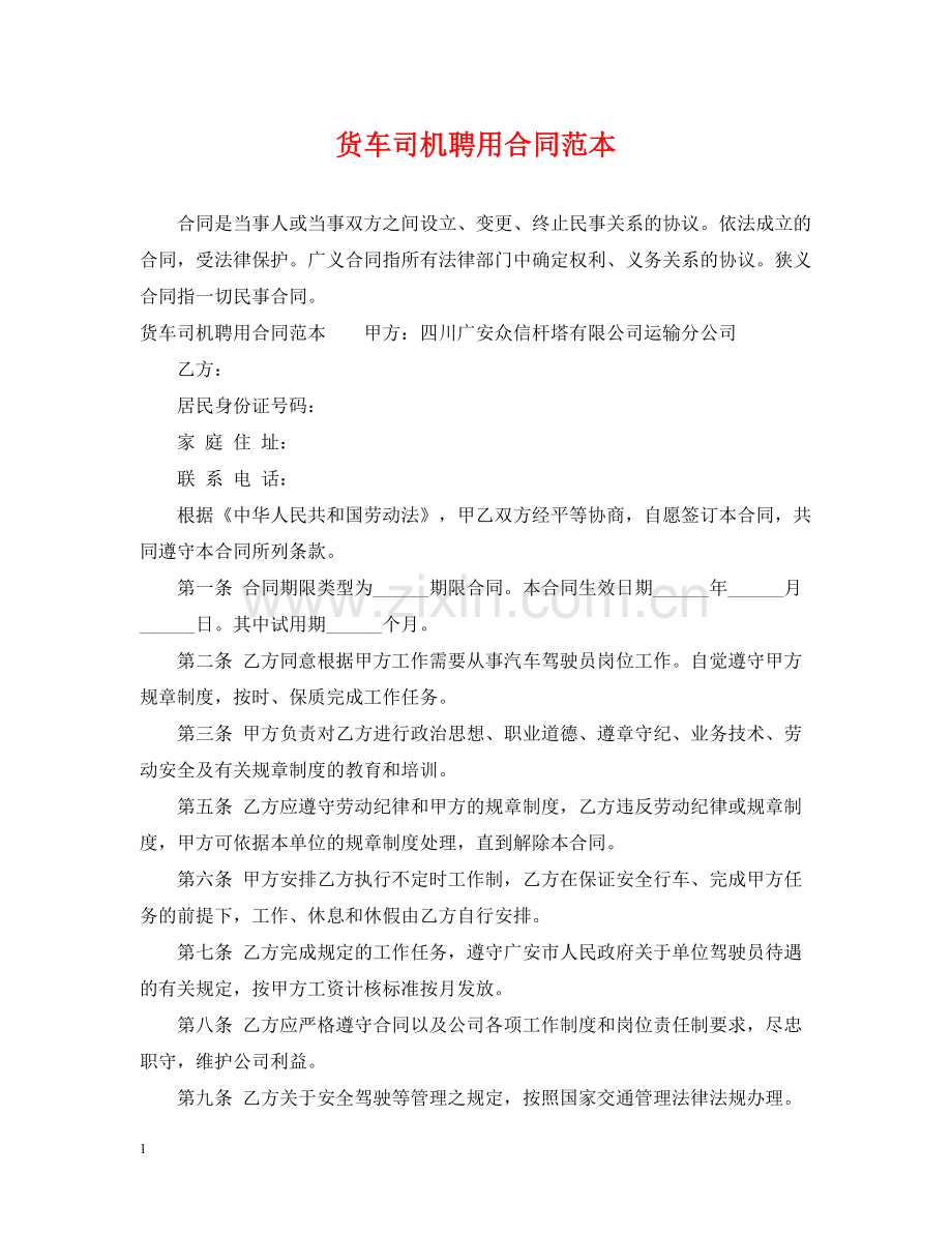 货车司机聘用合同范本.docx_第1页