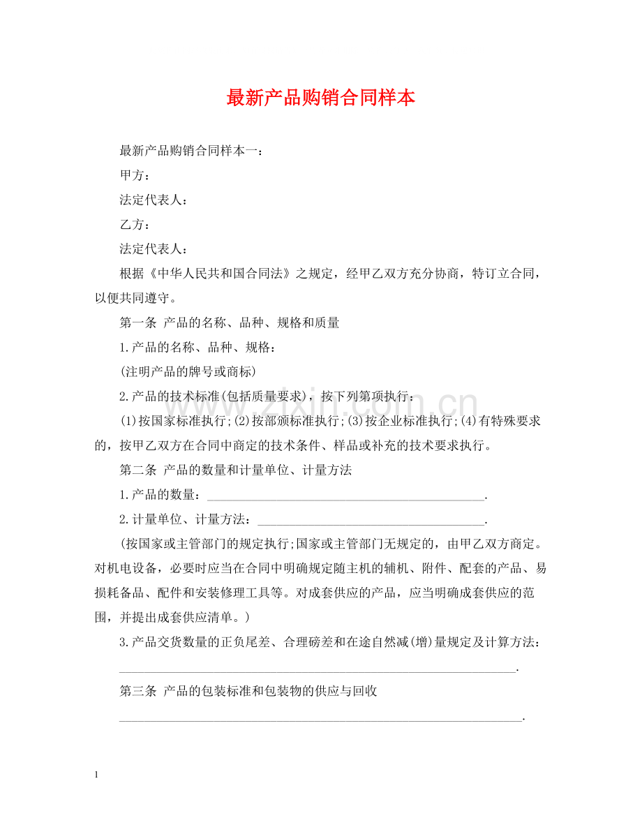 产品购销合同样本3.docx_第1页