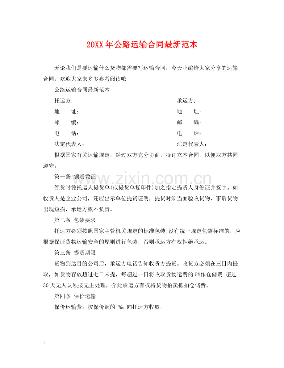 公路运输合同范本3.docx_第1页