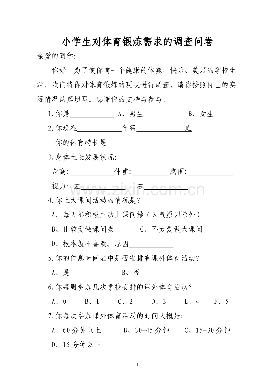 小学生对体育锻炼需求的调查问卷.doc_第1页