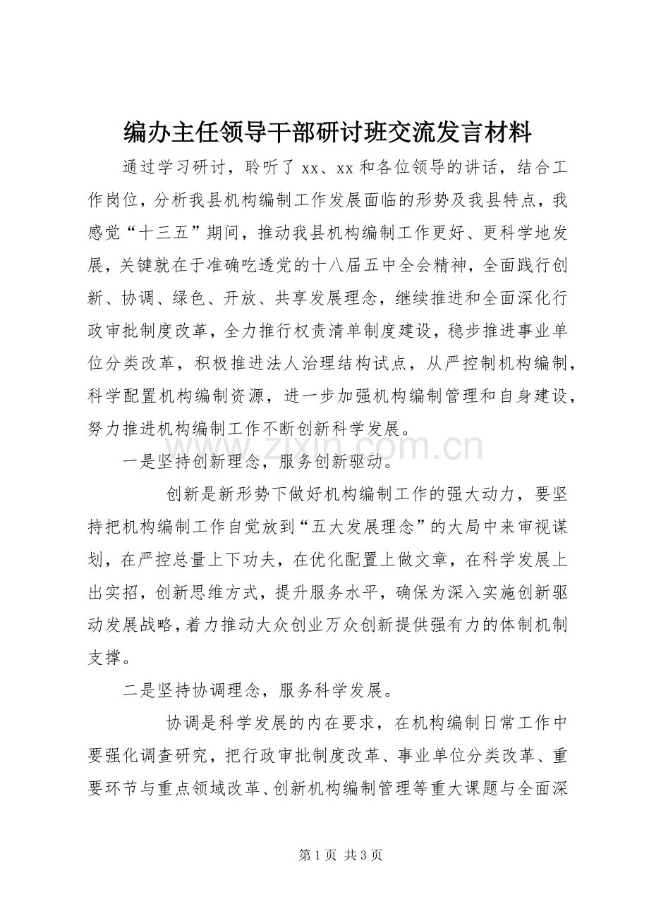 编办主任领导干部研讨班交流发言材料提纲.docx_第1页