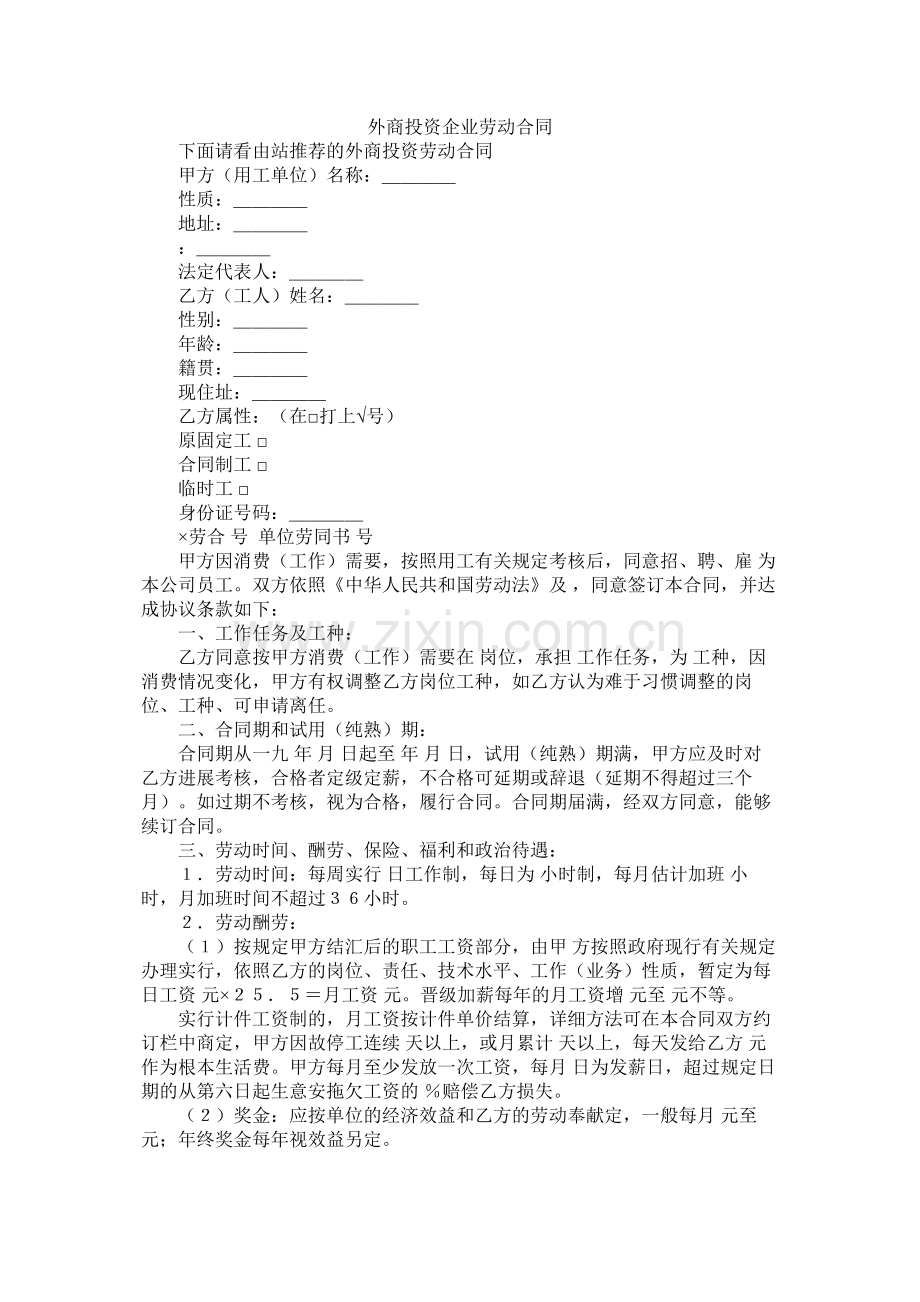 外商投资企业劳动合同 (2).docx_第1页