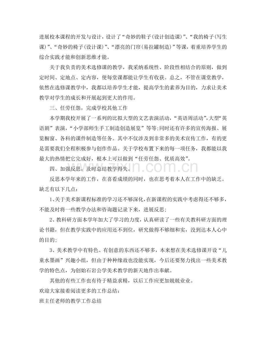 教学工作参考总结-美术教师的教学工作参考总结.doc_第2页