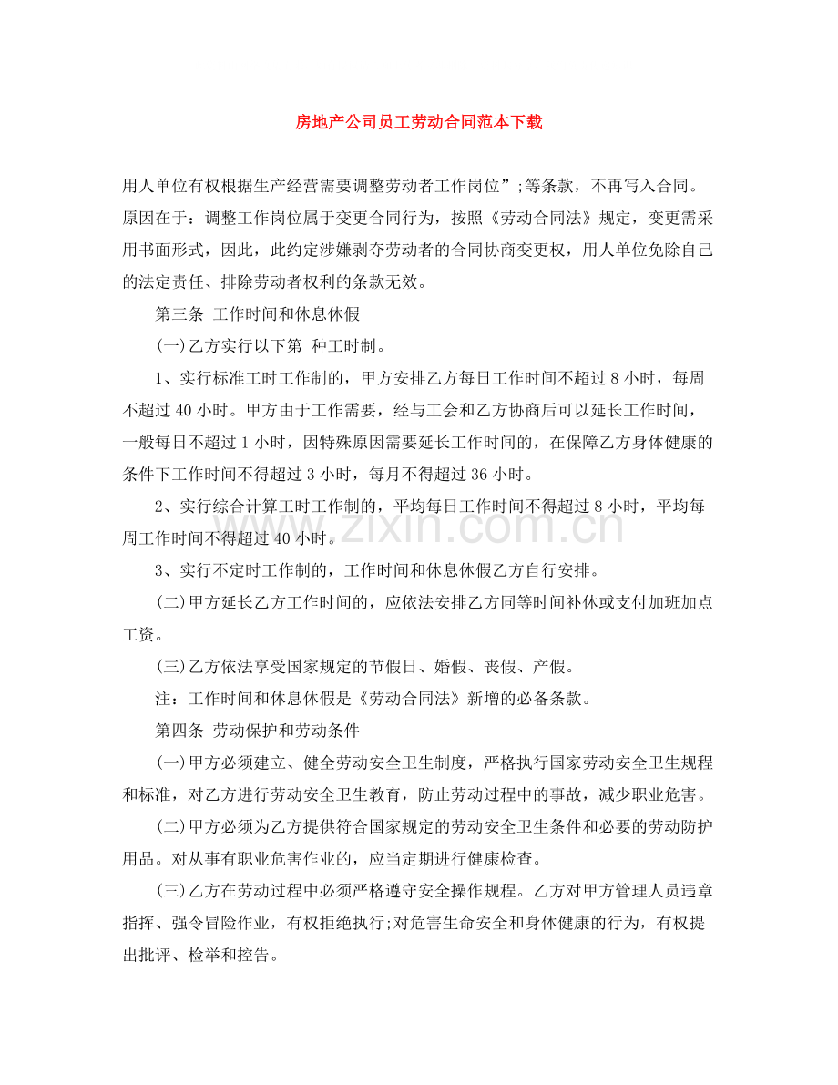 房地产公司员工劳动合同范本下载.docx_第1页