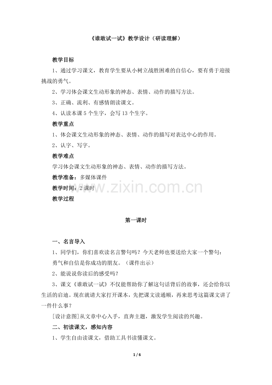 《谁敢试一试》教学设计（研读理解）.doc_第1页