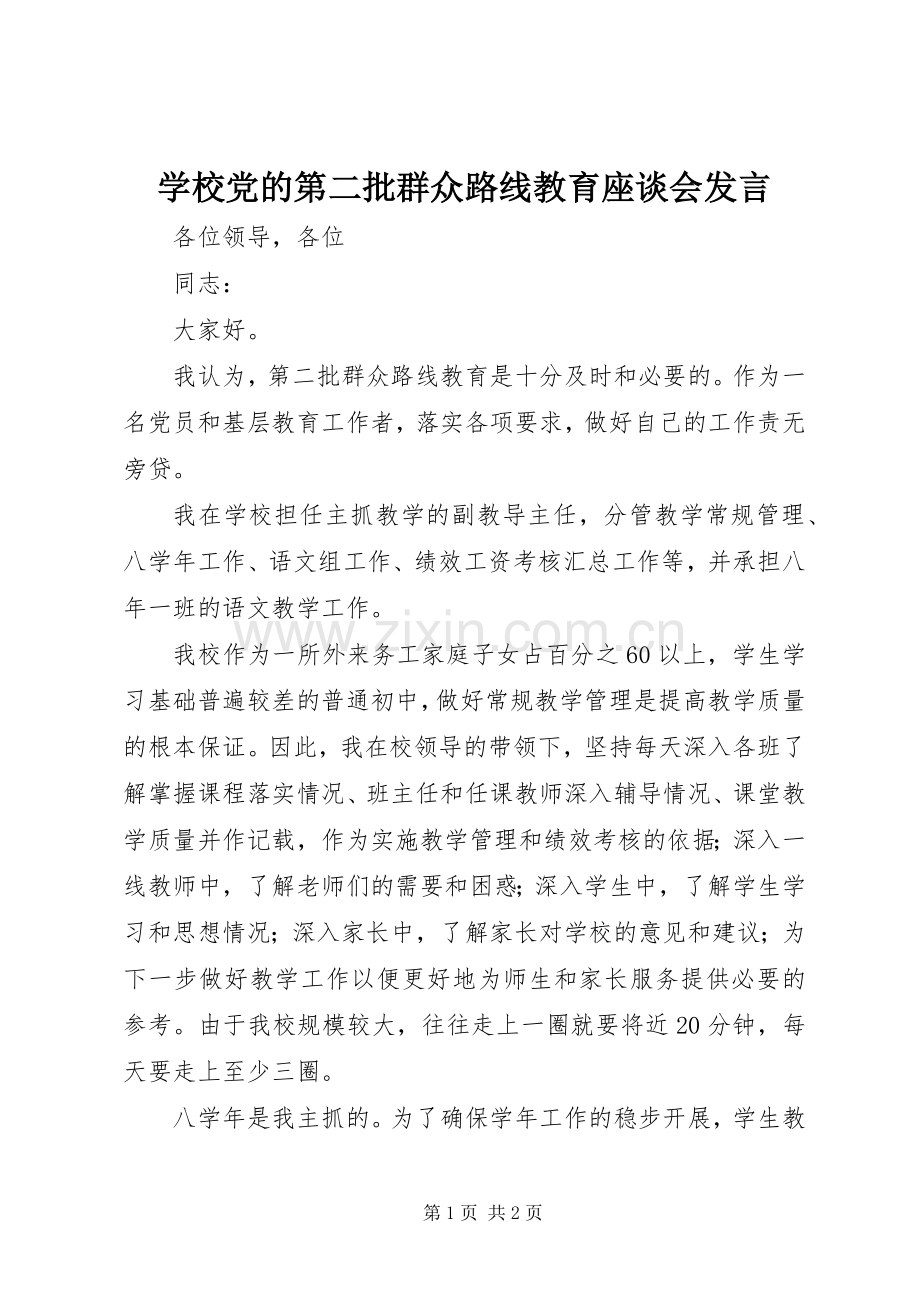 学校党的第二批群众路线教育座谈会发言稿.docx_第1页