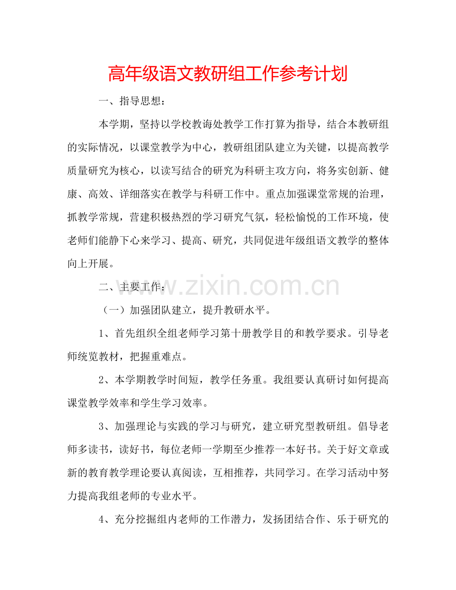 高年级语文教研组工作参考计划.doc_第1页