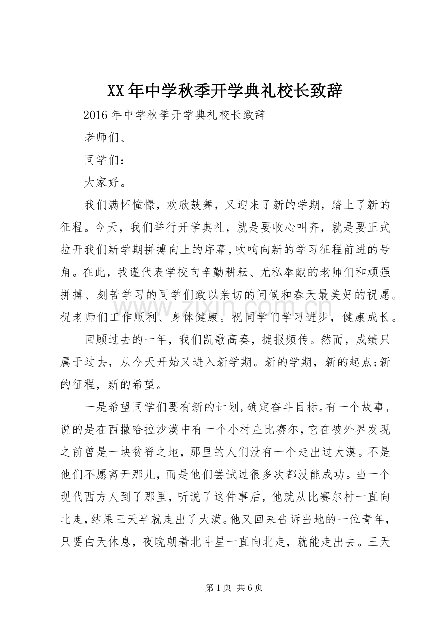 XX年中学秋季开学典礼校长致辞演讲(5).docx_第1页