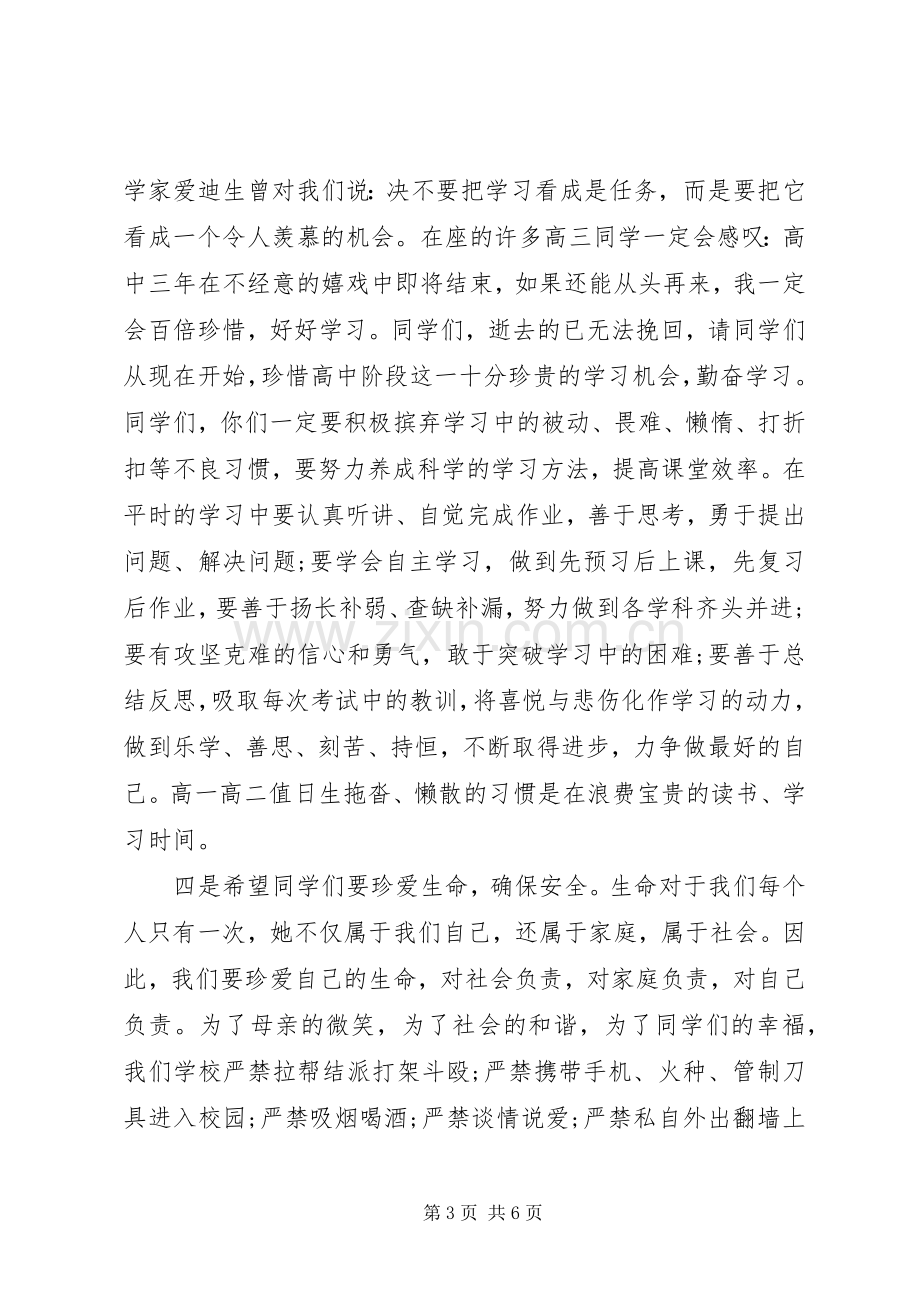 XX年中学秋季开学典礼校长致辞演讲(5).docx_第3页