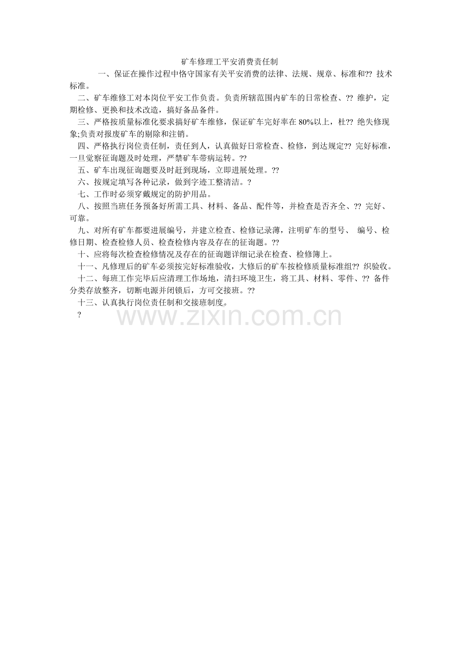 矿车修理工安全生产责任制.doc_第1页