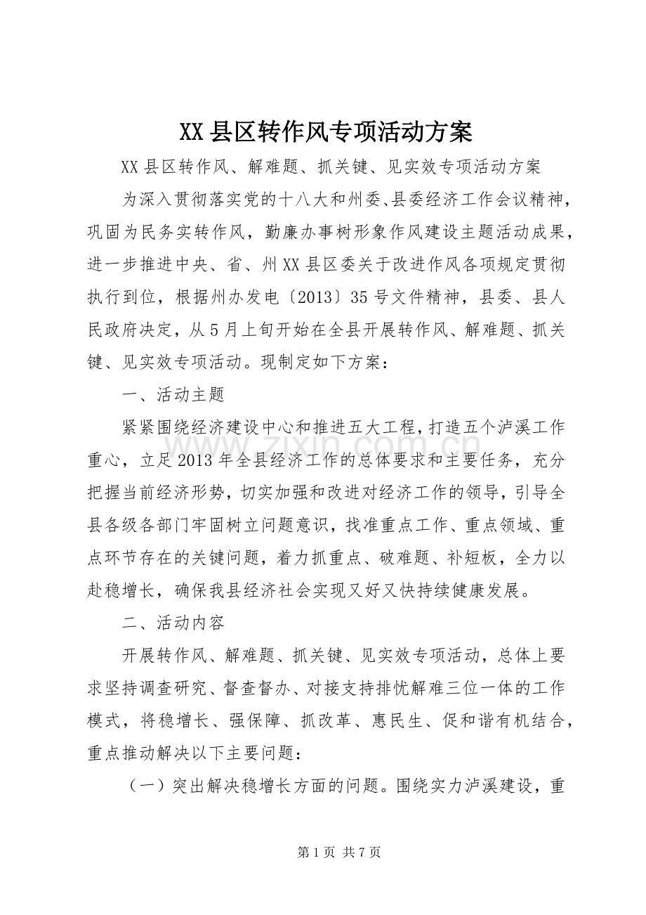 XX县区转作风专项活动实施方案 .docx_第1页