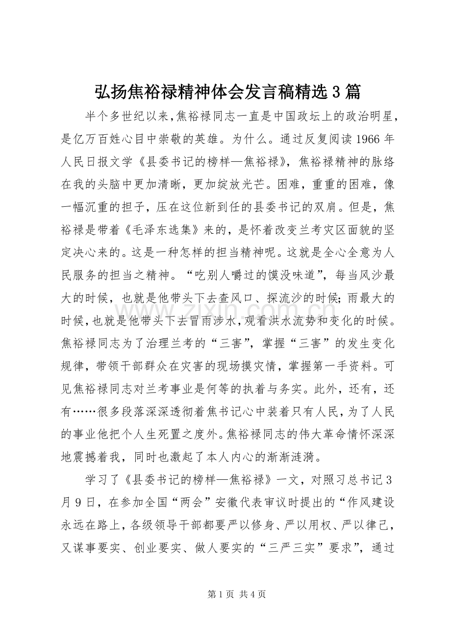 弘扬焦裕禄精神体会发言3篇(4).docx_第1页