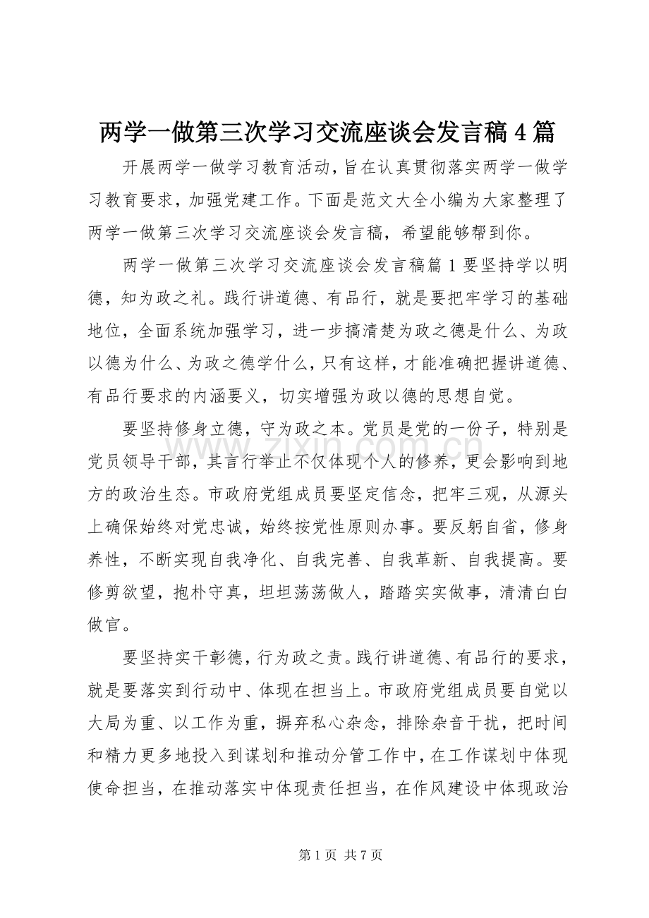 两学一做第三次学习交流座谈会发言稿范文4篇.docx_第1页