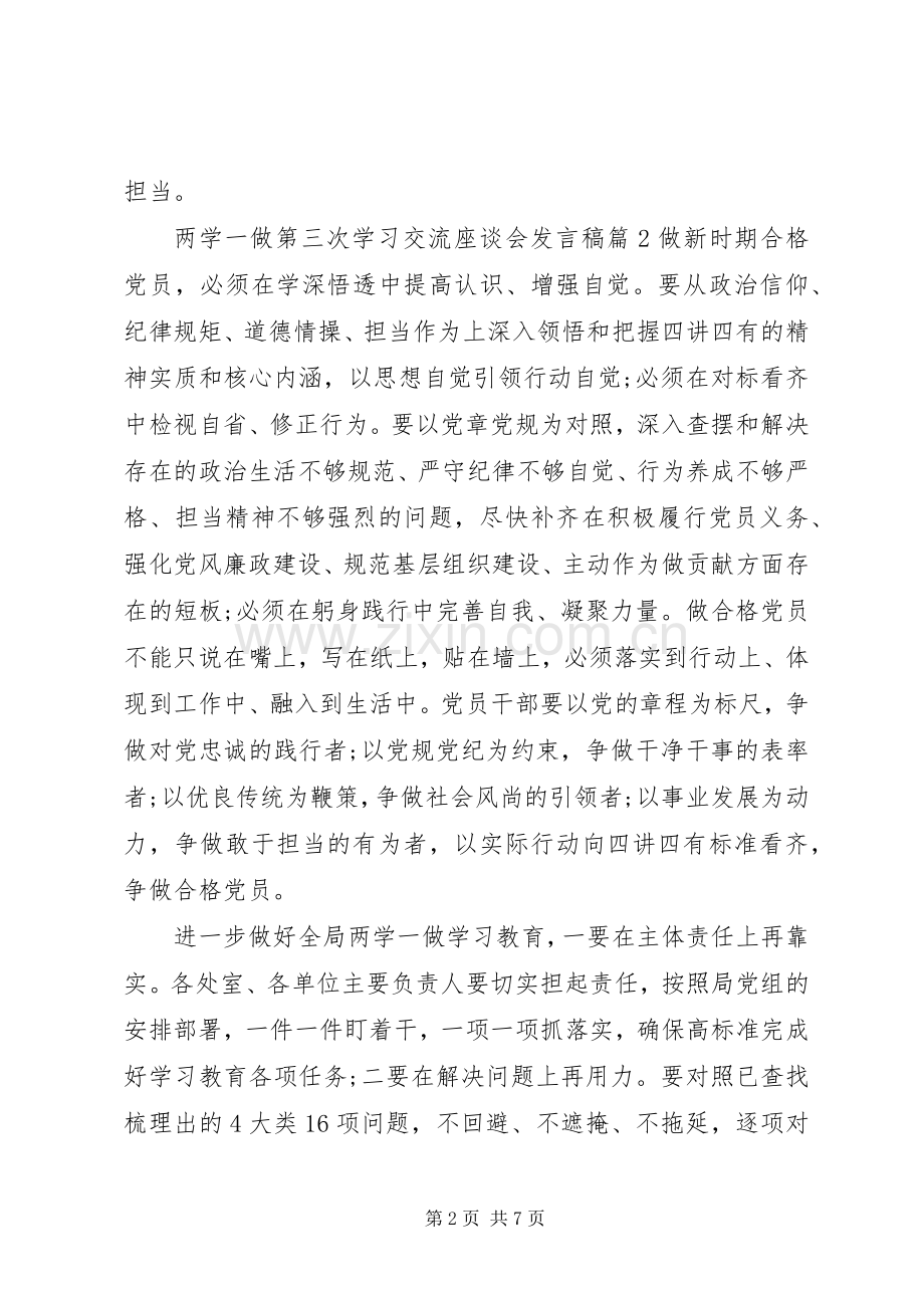 两学一做第三次学习交流座谈会发言稿范文4篇.docx_第2页