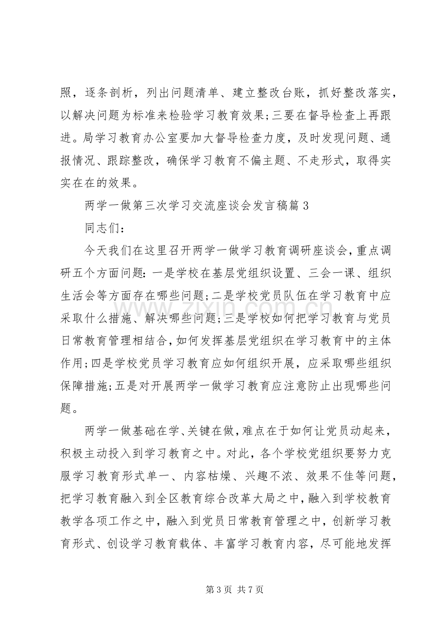 两学一做第三次学习交流座谈会发言稿范文4篇.docx_第3页