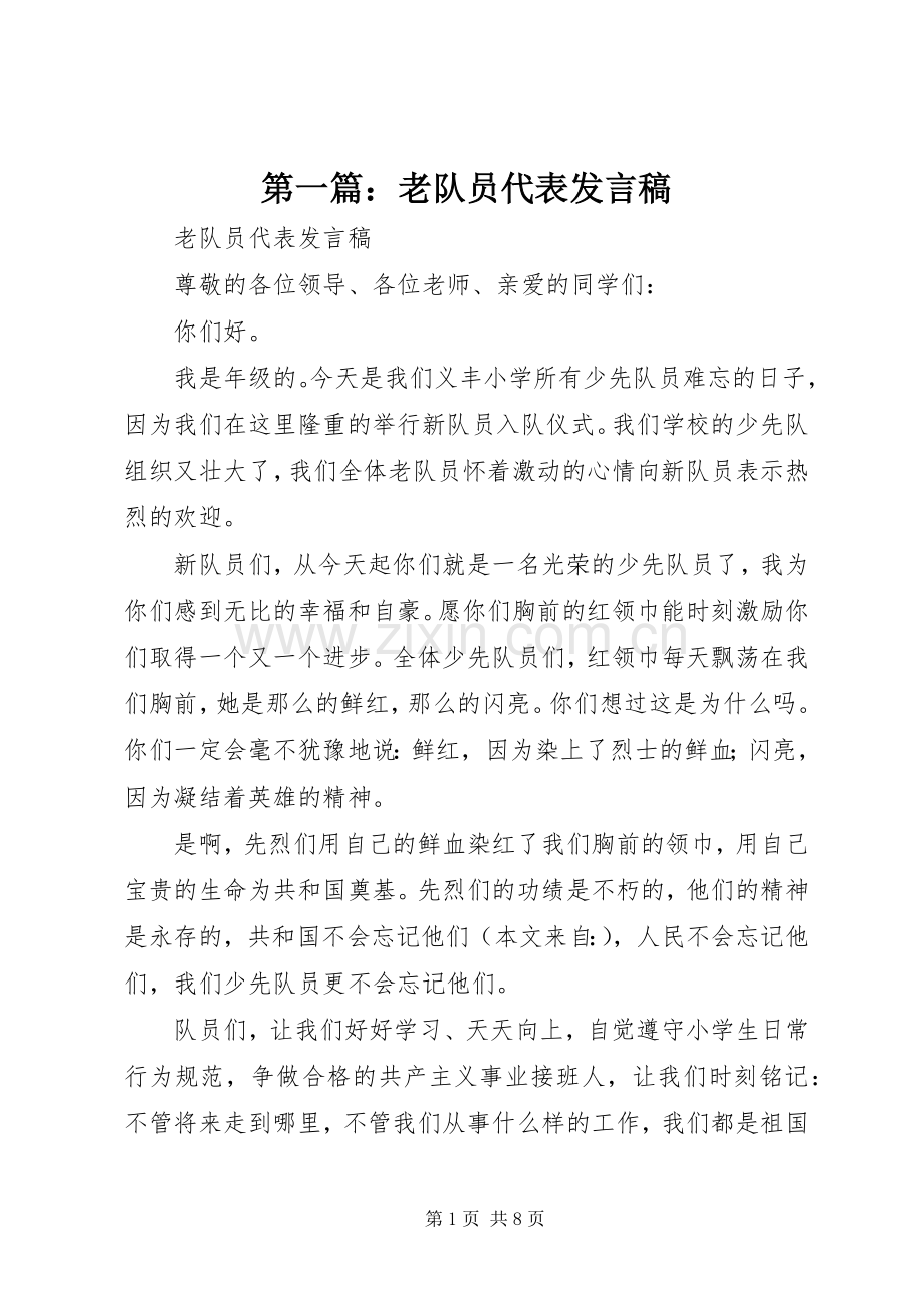 第一篇：老队员代表发言.docx_第1页