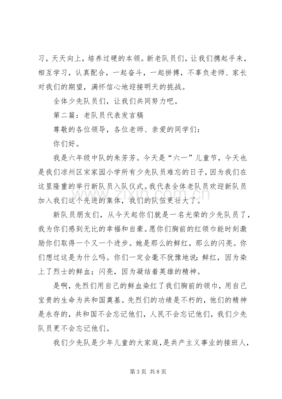 第一篇：老队员代表发言.docx_第3页