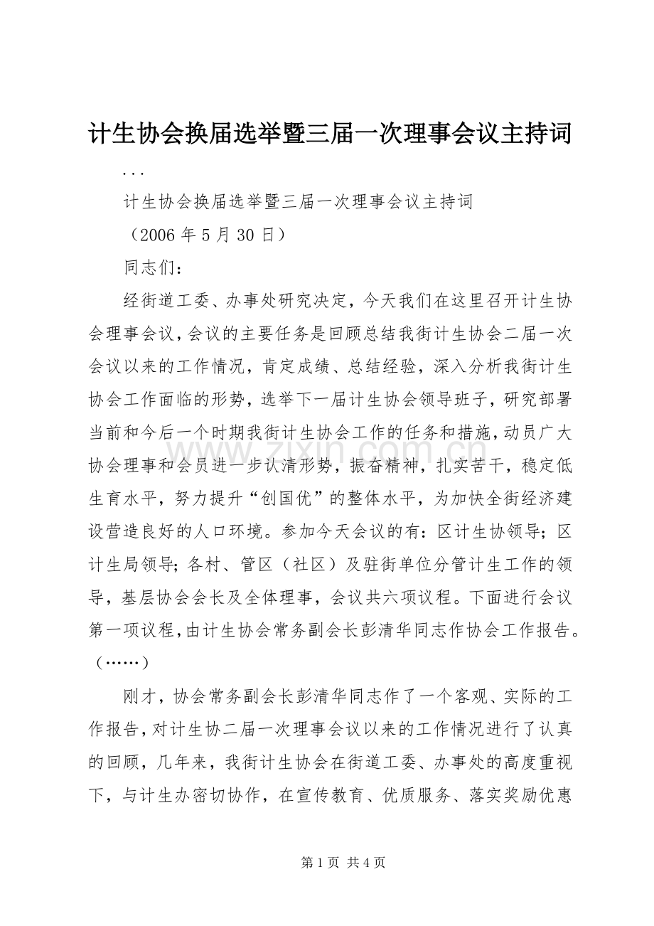 计生协会换届选举暨三届一次理事会议主持稿(5).docx_第1页