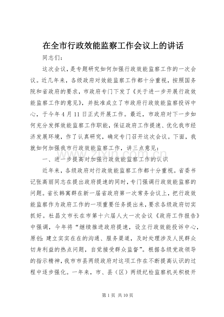 在全市行政效能监察工作会议上的讲话.docx_第1页