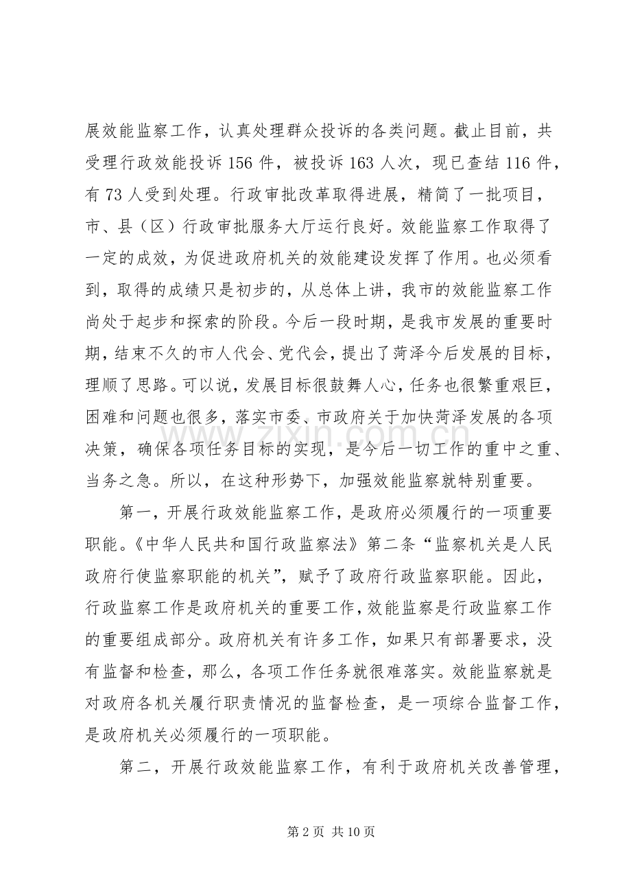 在全市行政效能监察工作会议上的讲话.docx_第2页