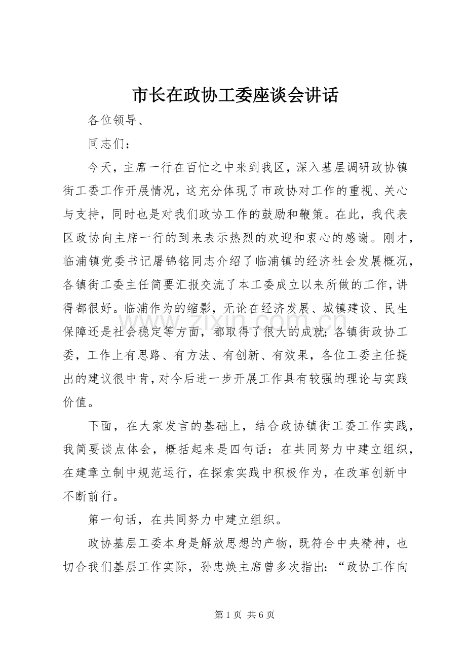 市长在政协工委座谈会讲话.docx_第1页