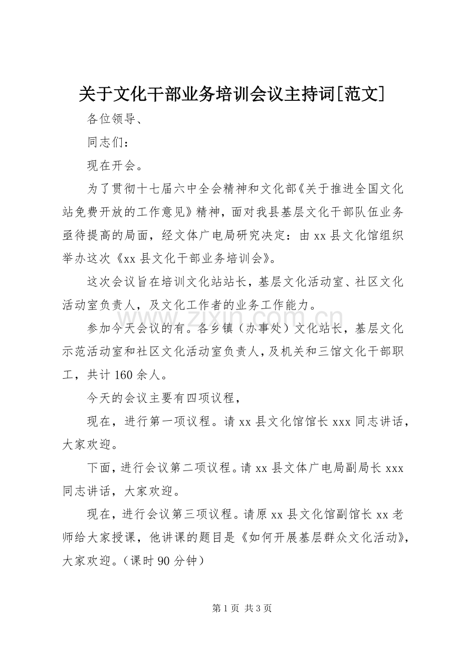 关于文化干部业务培训会议主持稿[范文](2).docx_第1页