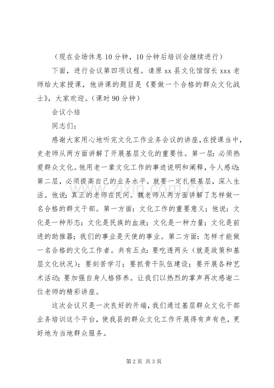 关于文化干部业务培训会议主持稿[范文](2).docx_第2页