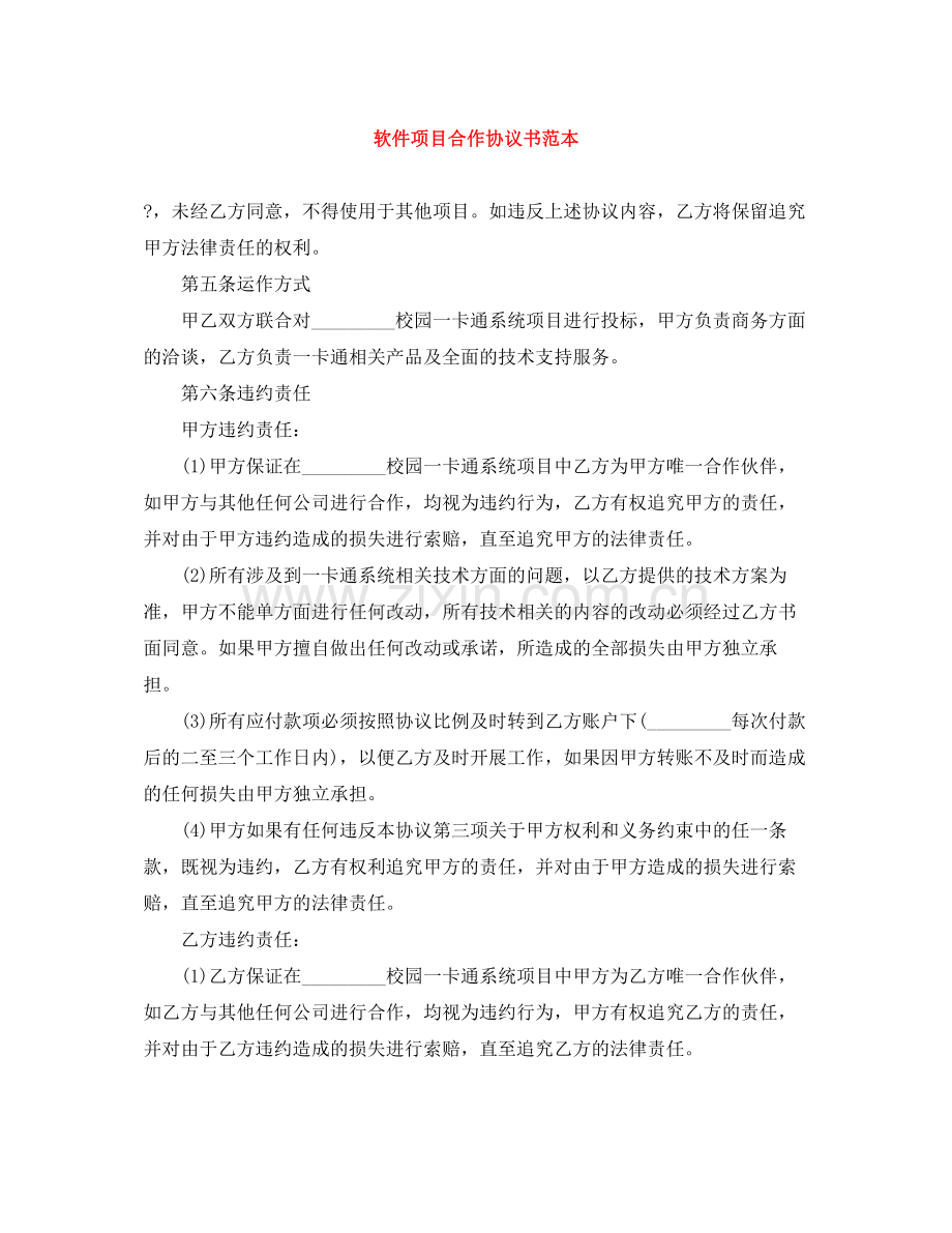 软件项目合作协议书范本.docx_第1页