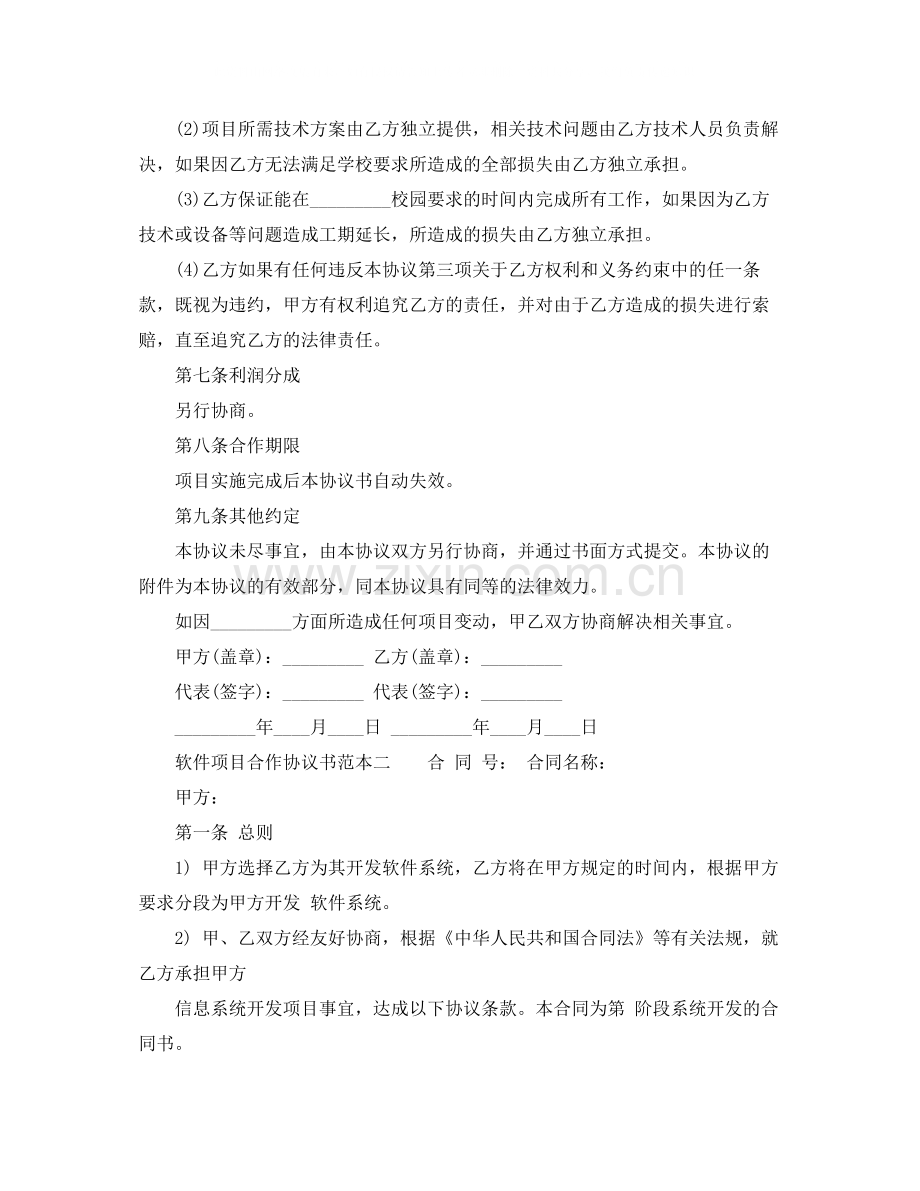 软件项目合作协议书范本.docx_第2页