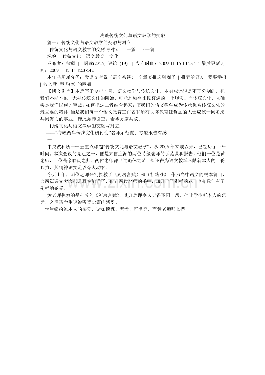 浅谈传统文化与语文教学的融合.doc_第1页