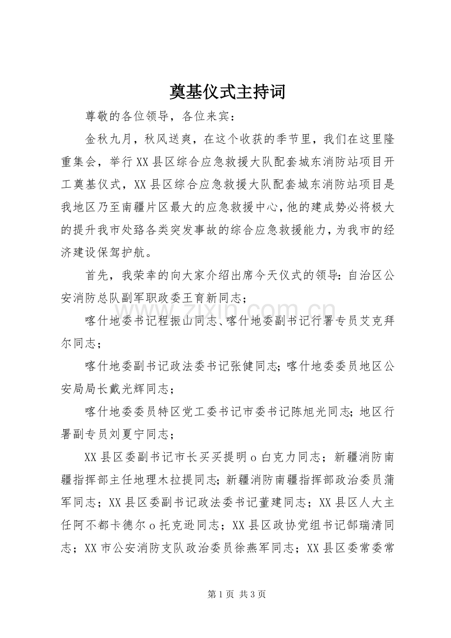 奠基仪式主持稿(2).docx_第1页