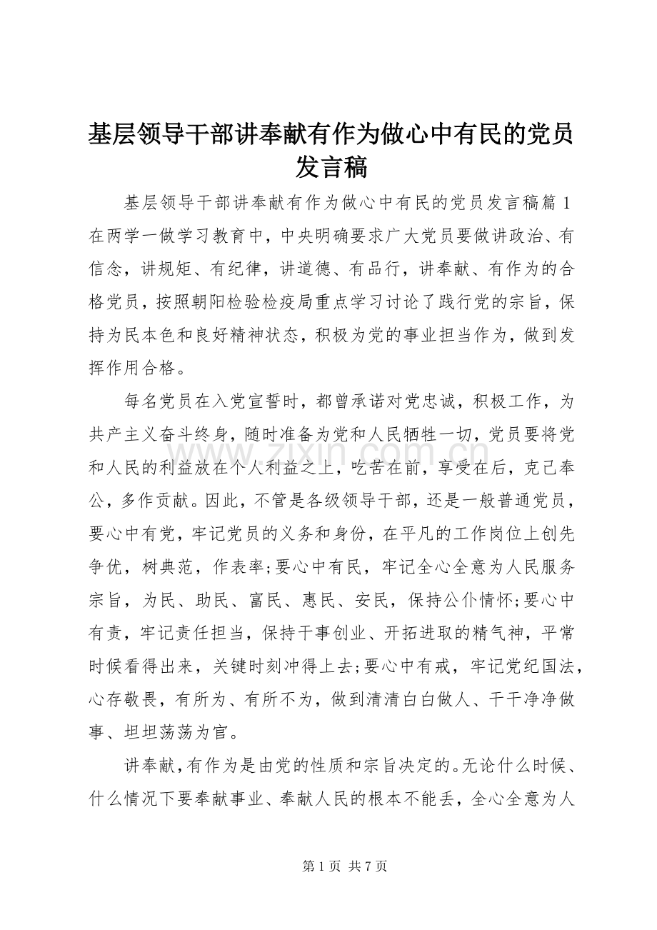 基层领导干部讲奉献有作为做心中有民的党员发言稿.docx_第1页