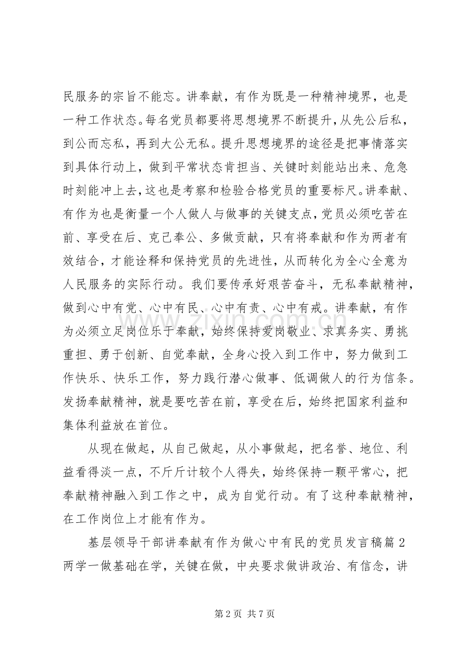 基层领导干部讲奉献有作为做心中有民的党员发言稿.docx_第2页