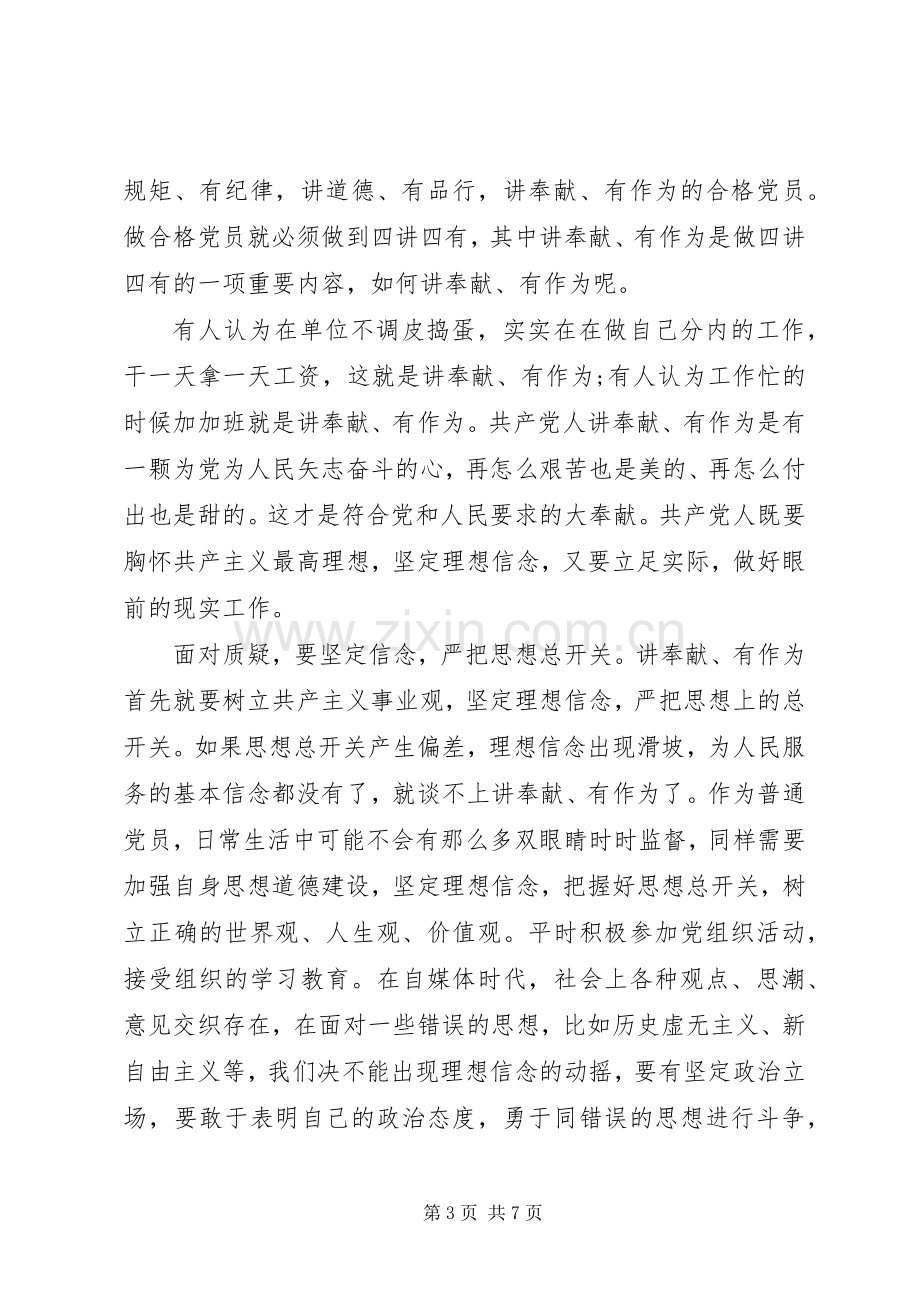 基层领导干部讲奉献有作为做心中有民的党员发言稿.docx_第3页