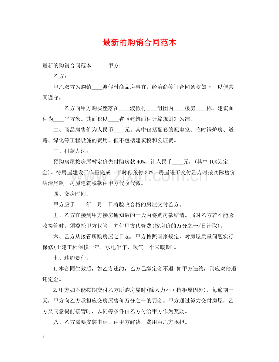 的购销合同范本.docx_第1页