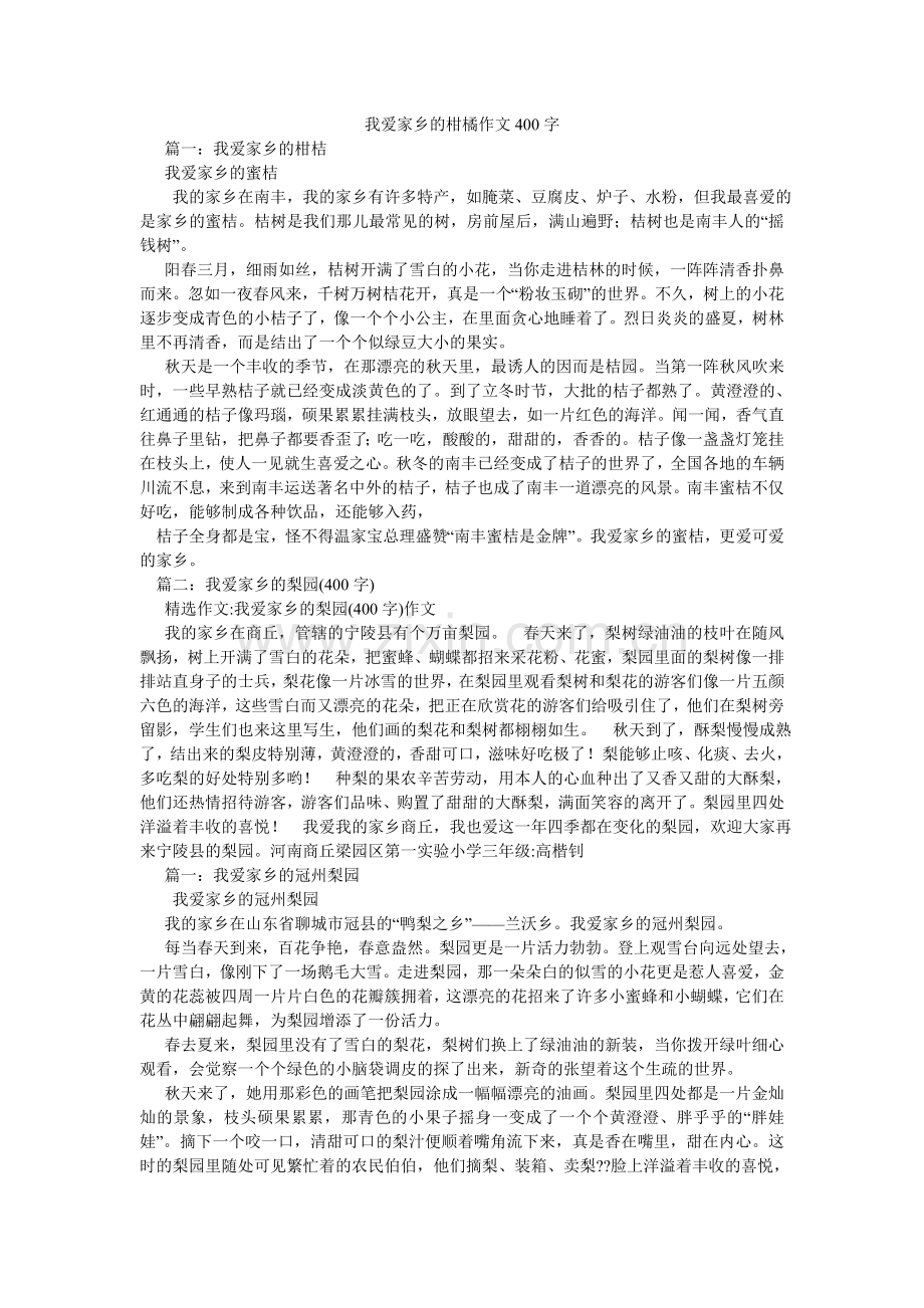 我爱家ۥ乡的柑橘作文400字.doc_第1页